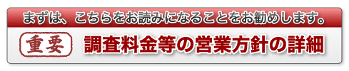 調査料金等の営業方針の詳細（重要）