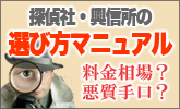 探偵/興信所の選び方